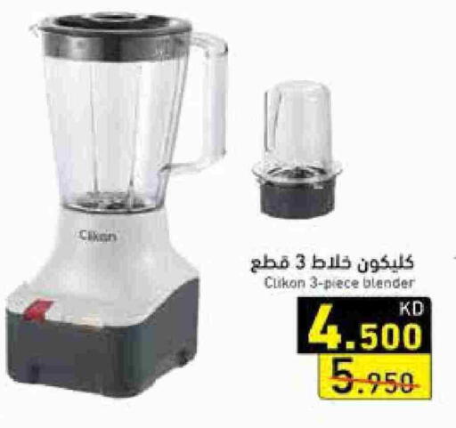 كليكون خلاط/مطحنة available at  رامز in الكويت - محافظة الأحمدي