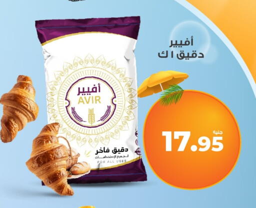 All Purpose Flour available at Kazyon  in Egypt - Cairo