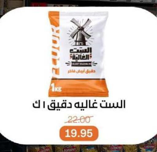 All Purpose Flour available at Beit El Gomla in Egypt - Cairo