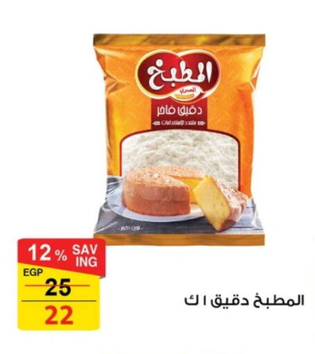 All Purpose Flour available at Fathalla Market  in Egypt - Cairo