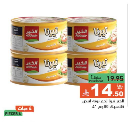 أغذية معلبة ومغلفة in أسواق رامز, المملكة العربية السعودية Offers - المملكة العربية السعودية تونة - معلب available at أسواق رامز in مملكة العربية السعودية, السعودية, سعودية - حفر الباطن