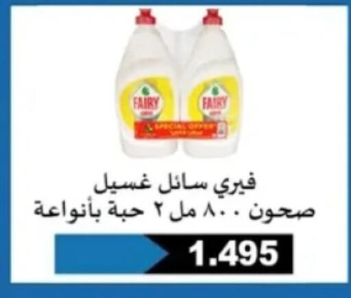 FAIRY available at Al Rehab Cooperative Society  in Kuwait - Kuwait City
