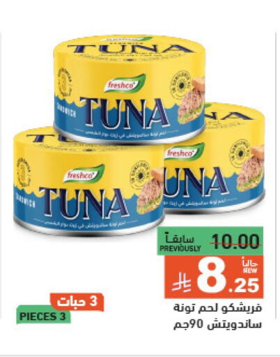 أغذية معلبة ومغلفة in أسواق رامز, المملكة العربية السعودية Offers - المملكة العربية السعودية فريشكو تونة - معلب available at أسواق رامز in مملكة العربية السعودية, السعودية, سعودية - حفر الباطن