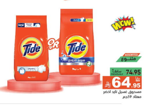 TIDE Detergent available at Aswaq Ramez in KSA, Saudi Arabia, Saudi - Riyadh