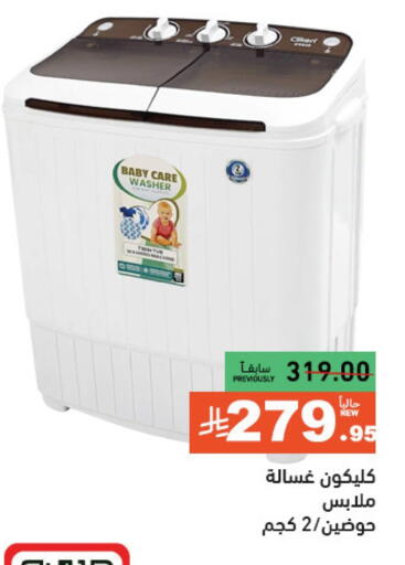 CLIKON Washing Machine available at Aswaq Ramez in KSA, Saudi Arabia, Saudi - Al Hasa