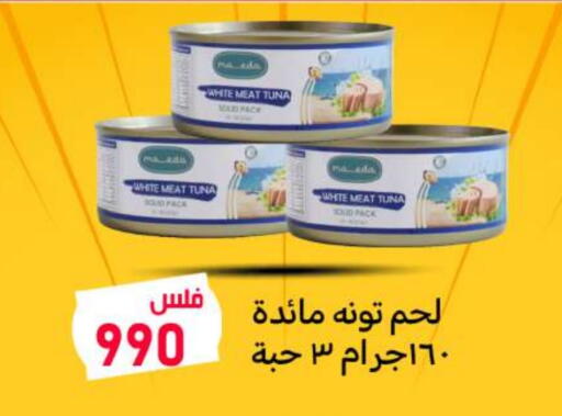 تونة - معلب available at شركة سوق ميم المركزي  in الكويت - محافظة الجهراء
