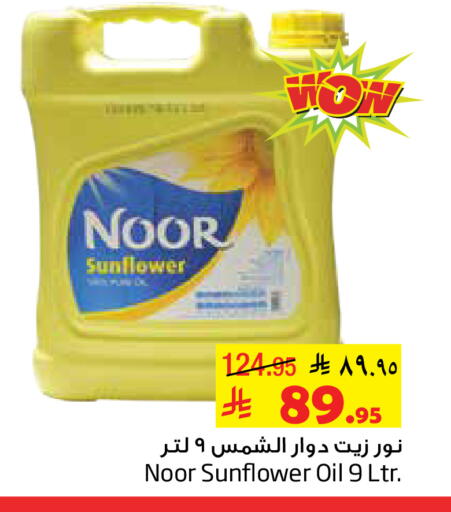 NOOR Sunflower Oil available at Layan Hyper in KSA, Saudi Arabia, Saudi - Dammam
