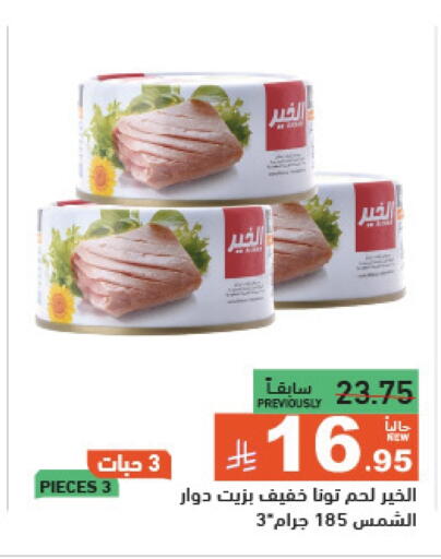 أغذية معلبة ومغلفة in أسواق رامز, المملكة العربية السعودية Offers - المملكة العربية السعودية تونة - معلب available at أسواق رامز in مملكة العربية السعودية, السعودية, سعودية - حفر الباطن