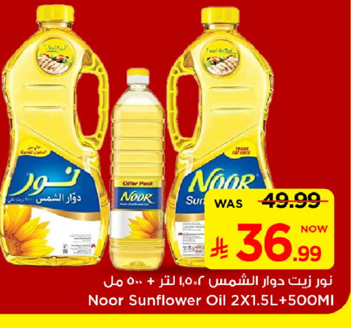 NOOR Sunflower Oil available at Mark & Save in KSA, Saudi Arabia, Saudi - Al Hasa