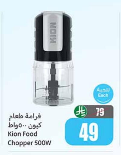 KION Chopper available at Othaim Markets in KSA, Saudi Arabia, Saudi - Wadi ad Dawasir