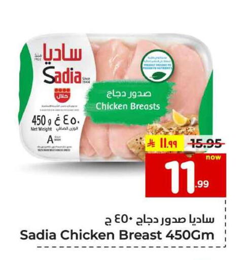SADIA Chicken Breast available at Hyper Al Wafa in KSA, Saudi Arabia, Saudi - Ta'if