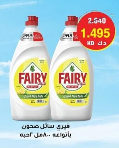 FAIRY available at Sabah Al-Ahmad Cooperative Society in Kuwait - Ahmadi Governorate