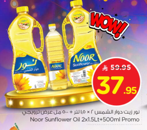 NOOR Sunflower Oil available at Nesto in KSA, Saudi Arabia, Saudi - Dammam