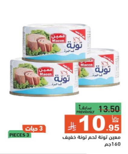 أغذية معلبة ومغلفة in أسواق رامز, المملكة العربية السعودية Offers - المملكة العربية السعودية تونة - معلب available at أسواق رامز in مملكة العربية السعودية, السعودية, سعودية - حفر الباطن