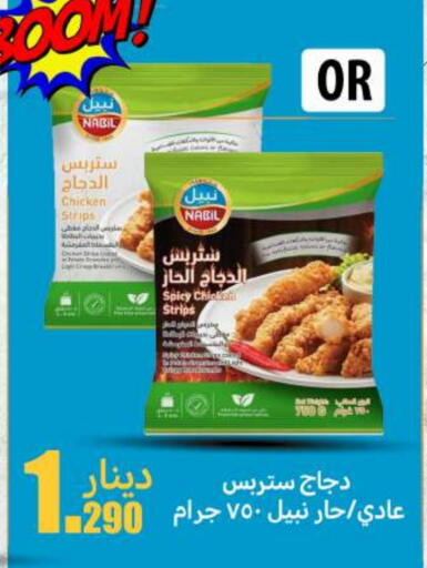 شرائح الدجاج available at شركة سوق ميم المركزي  in الكويت - محافظة الأحمدي