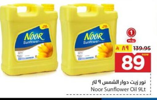 NOOR Sunflower Oil available at Hyper Al Wafa in KSA, Saudi Arabia, Saudi - Dammam