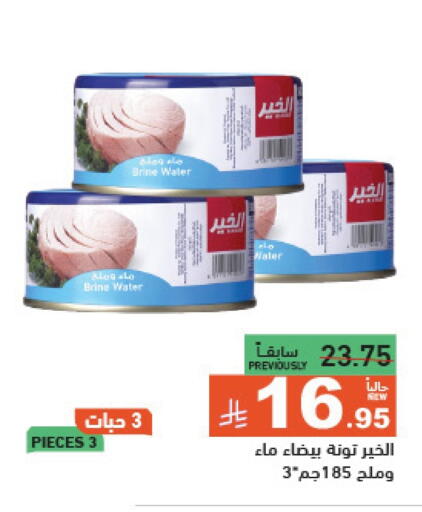 أغذية معلبة ومغلفة in أسواق رامز, المملكة العربية السعودية Offers - المملكة العربية السعودية تونة - معلب available at أسواق رامز in مملكة العربية السعودية, السعودية, سعودية - حفر الباطن