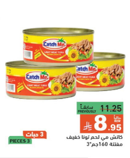 أغذية معلبة ومغلفة in أسواق رامز, المملكة العربية السعودية Offers - المملكة العربية السعودية تونة - معلب available at أسواق رامز in مملكة العربية السعودية, السعودية, سعودية - حفر الباطن