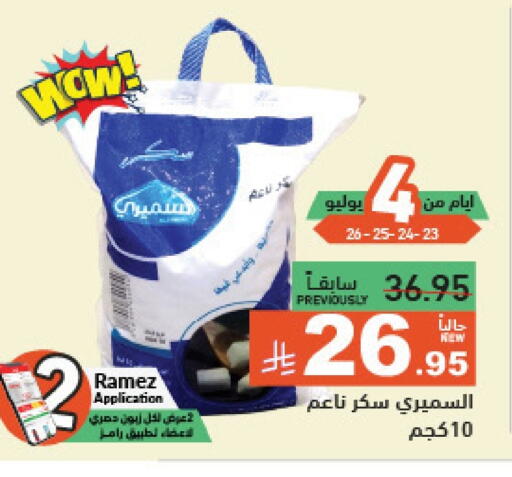 السكر و التحلية in أسواق رامز, المملكة العربية السعودية Offers - المملكة العربية السعودية available at أسواق رامز in مملكة العربية السعودية, السعودية, سعودية - حفر الباطن