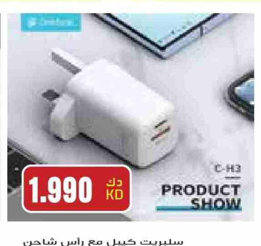 شاحن available at جراند هايبر in الكويت - محافظة الجهراء