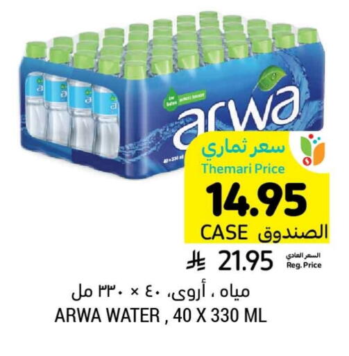 ARWA available at Tamimi Market in KSA, Saudi Arabia, Saudi - Abha