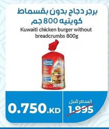 برجر دجاج available at جمعية خيطان التعاونية in الكويت - محافظة الأحمدي