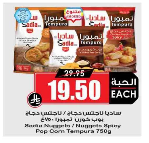 SADIA Chicken Nuggets available at Prime Supermarket in KSA, Saudi Arabia, Saudi - Az Zulfi