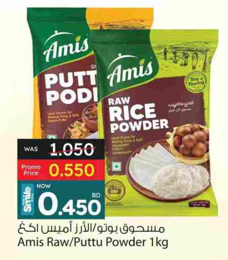 Flour & Baking Supplies in Ansar Gallery, Bahrain AMIS Rice Powder available at Ansar Gallery in Bahrain