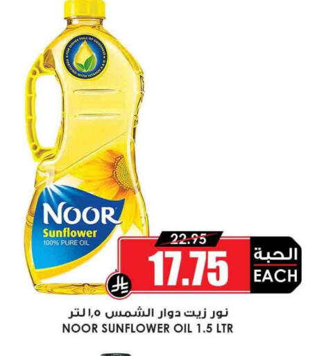 NOOR Sunflower Oil available at Prime Supermarket in KSA, Saudi Arabia, Saudi - Dammam