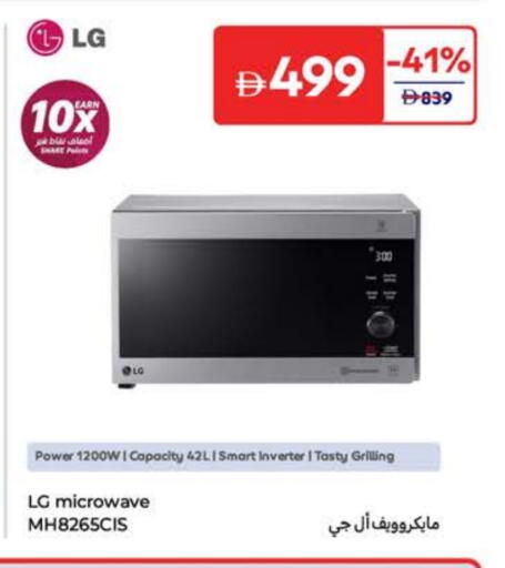 إل جي فرن الميكروويف available at كارفور in الإمارات العربية المتحدة , الامارات - ٱلْفُجَيْرَة‎