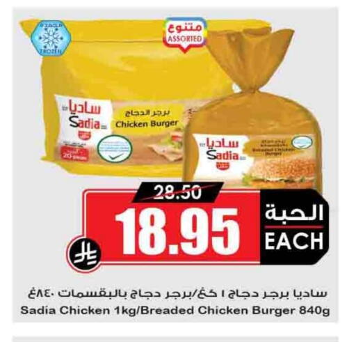 SADIA Chicken Burger available at Prime Supermarket in KSA, Saudi Arabia, Saudi - Az Zulfi
