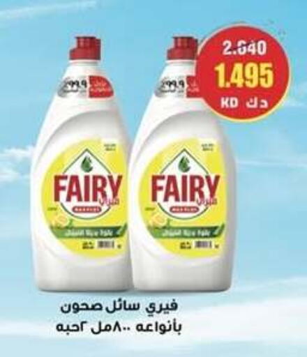 FAIRY available at Wafra Co-operative Society in Kuwait - Ahmadi Governorate