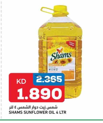 شمس زيت دوار الشمس available at غلف مارت in الكويت - محافظة الجهراء