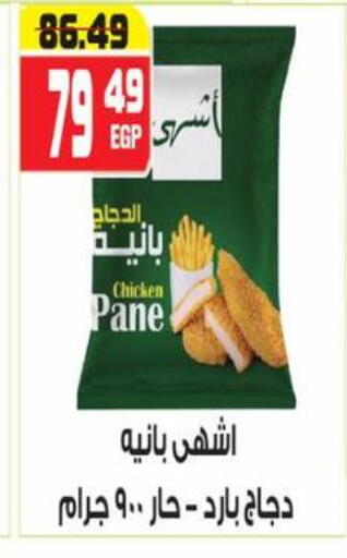 بانية الدجاج available at هايبر موسى in Egypt - القاهرة