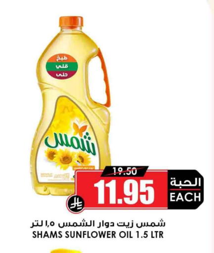 SHAMS Sunflower Oil available at Prime Supermarket in KSA, Saudi Arabia, Saudi - Medina