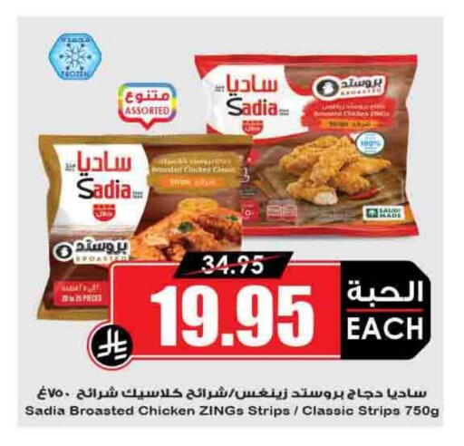 SADIA Chicken Strips available at Prime Supermarket in KSA, Saudi Arabia, Saudi - Az Zulfi