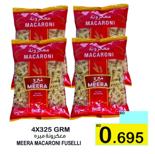 المعكرونة و النودلز in أسواق الساتر, البحرين معكرونة available at أسواق الساتر in البحرين