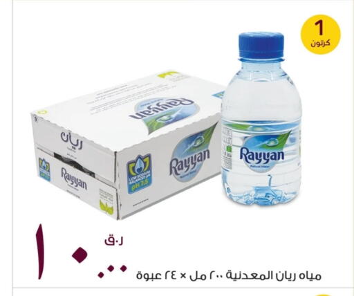 ريان ووتر available at روابي هايبرماركت in قطر - الشحانية