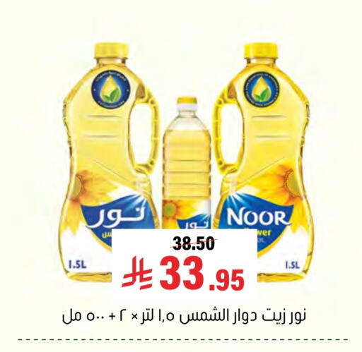 NOOR Sunflower Oil available at Al Amer Market in KSA, Saudi Arabia, Saudi - Al Hasa