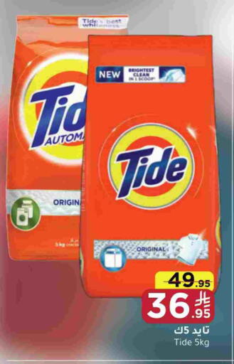 TIDE Detergent available at Mira Mart Mall in KSA, Saudi Arabia, Saudi - Jeddah