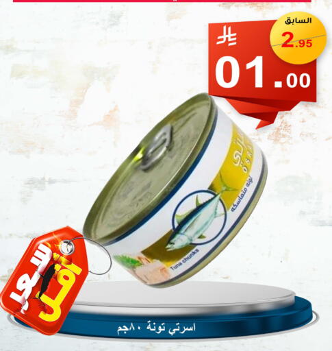 Tuna - Canned available at Economic Family in KSA, Saudi Arabia, Saudi - Yanbu