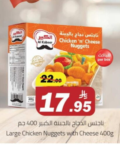 AL KABEER Chicken Nuggets available at Hypermarket Stor in KSA, Saudi Arabia, Saudi - Tabuk