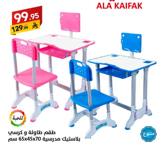 available at على كيفك in مملكة العربية السعودية, السعودية, سعودية - الأحساء‎