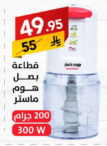 مفرمة available at على كيفك in مملكة العربية السعودية, السعودية, سعودية - حائل‎