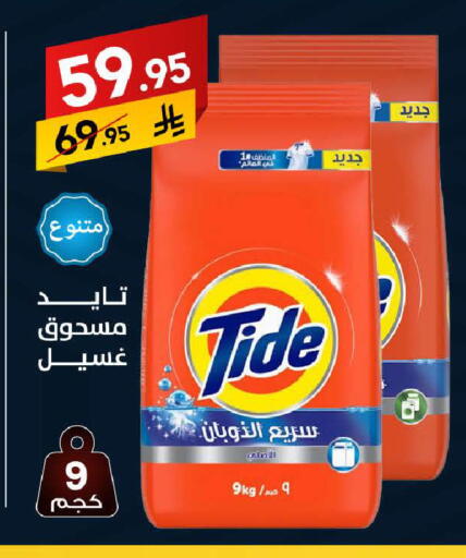 TIDE Detergent available at Ala Kaifak in KSA, Saudi Arabia, Saudi - Riyadh