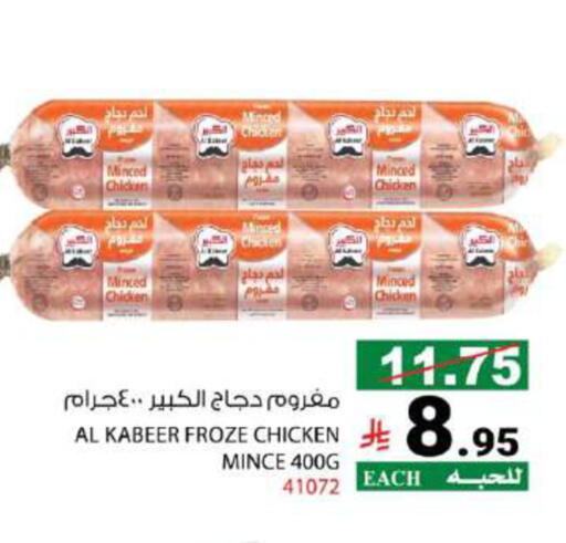 AL KABEER Minced Chicken available at House Care in KSA, Saudi Arabia, Saudi - Mecca