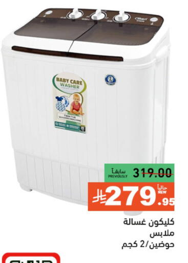الأدوات المنزلية الكبيرة in أسواق رامز, المملكة العربية السعودية Offers - المملكة العربية السعودية كليكون غسالة الملابس available at أسواق رامز in مملكة العربية السعودية, السعودية, سعودية - حفر الباطن