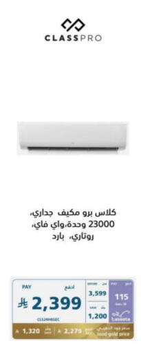 الأدوات المنزلية الكبيرة in إكسترا, المملكة العربية السعودية Offers - المملكة العربية السعودية كلاس برو مكيف الهواء available at إكسترا in مملكة العربية السعودية, السعودية, سعودية - عنيزة