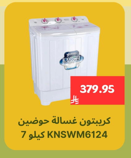 KRYPTON Washing Machine available at Mahasen Central Markets in KSA, Saudi Arabia, Saudi - Al Hasa