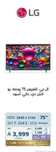 تلفزيون in إكسترا, المملكة العربية السعودية Offers - المملكة العربية السعودية إل جي تلفاز ذكي available at إكسترا in مملكة العربية السعودية, السعودية, سعودية - عنيزة